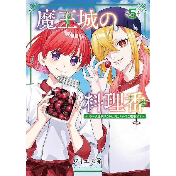 Amazon.co.jp: 魔王城の料理番 ～コワモテ魔族ばかりだけど、ホワイト